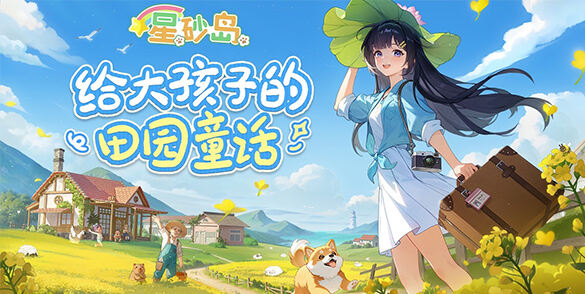 《星砂岛》将于2026年Q1同步登陆Switch2平台