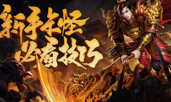 2025官方传奇网页版推荐