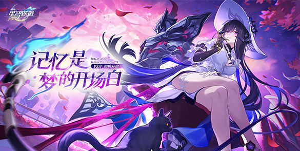 《崩坏：星穹铁道》3.8版本「记忆是梦的开场白」预告发布！