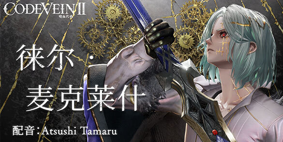 《噬血代码2》新角色徕尔・麦克莱什预告发布