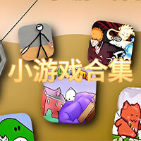 小游戏大全游戏缩略图