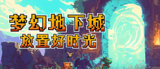 梦幻地下城：放置好时光游戏icon