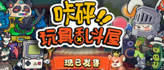 咔砰！玩具乱斗屋游戏icon