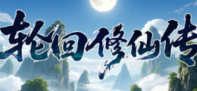 轮回修仙传游戏icon