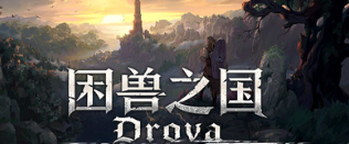 困兽之国游戏icon