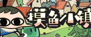 摸鱼小镇游戏icon