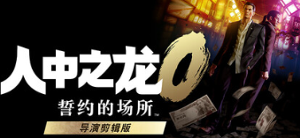 人中之龍０游戲icon