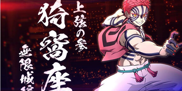 《鬼灭之刃 火之神血风谭2》DLC角色“猗窩座（无限城篇）”PV发布