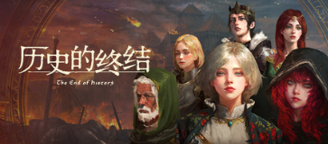历史的终结游戏icon