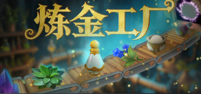 煉金工廠游戲icon