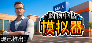 購物中心模擬器游戲icon