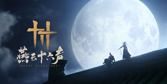 《燕云十六声》新版本「宫阙日初升」预告发布！将于2026年底上线