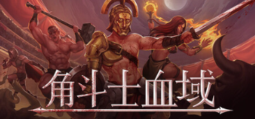 角斗士血域游戲icon