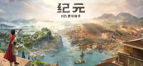 紀(jì)元117：羅馬和平游戲icon