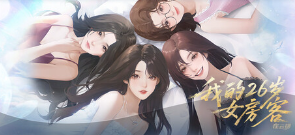 我的26歲女房客游戲icon