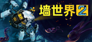 墻世界2游戲icon