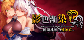 影色漸染~阿斯林頓的妹神官~游戲icon