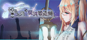 苍色之光与魔剑锻造师