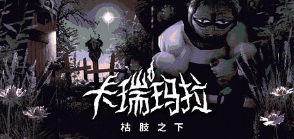 卡瑞玛拉：枯肢之下