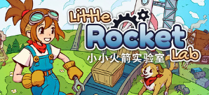小小火箭实验室