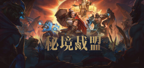 秘境战盟游戏icon