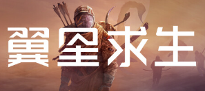 翼星求生游戏icon