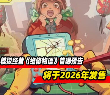 模拟经营游戏《维修物语》首曝预告！2026年发售