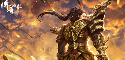 传奇世界元神版网页版推荐