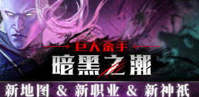 巨人杀手：暗黑之潮游戏icon