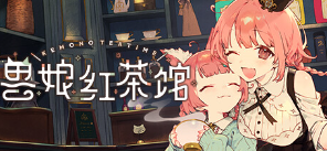 兽娘红茶馆游戏icon