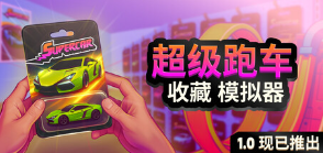 超级跑车收藏模拟器游戏icon