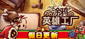 涂鸦英雄工厂游戏icon