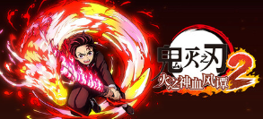 鬼灭之刃 火之神血风谭2游戏icon