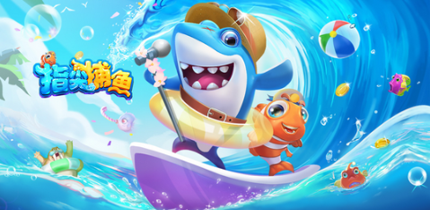 好玩的打鱼游戏推荐