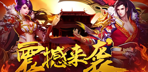 传奇3手游网页版推荐