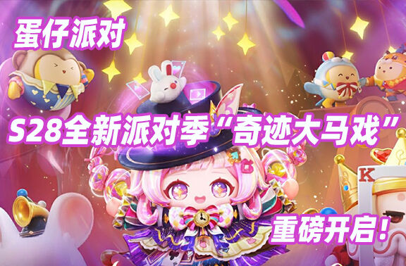 蛋仔派对S28全新派对季重磅开启！