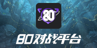 80对战平台