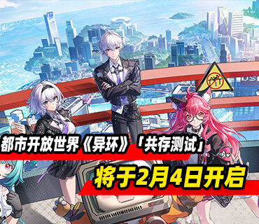 免费都市开放世界《异环》「共存测试」将于2月4日开启