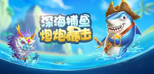 双端可玩的捕鱼游戏大全