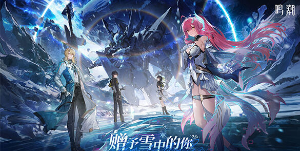 《鸣潮》3.1版本「赠予雪中的你」将于2月5日发布