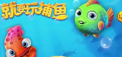 免费好玩的捕鱼游戏推荐