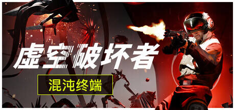 虚空破坏者游戏icon