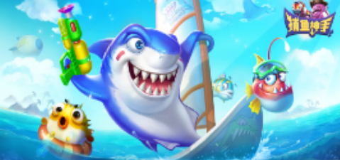 老玩家力荐的捕鱼游戏排行榜