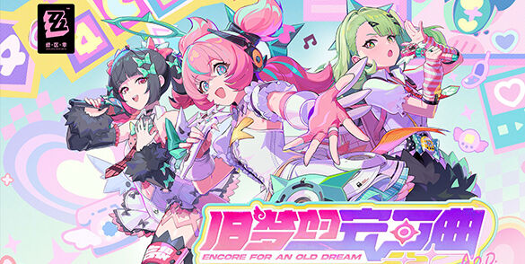 《绝区零》2.6版本“旧梦的安可曲”将于2月6日上线