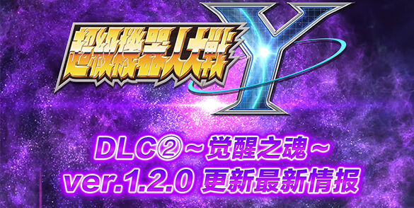 《超级机器人大战Y》DLC2觉醒之魂和1.2.0版本更新2月6日推出
