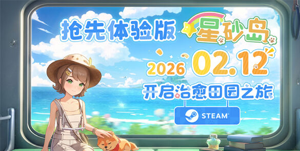 生活农场模拟《星砂岛》PC版抢先体验2月11日推出