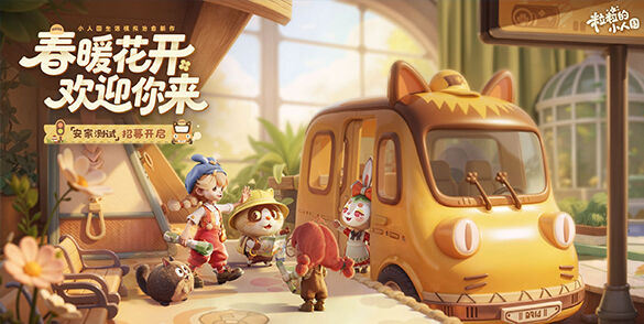 小人国奇幻生活模拟《粒粒的小人国》安家测试招募开启