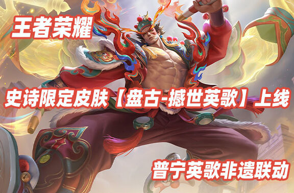 王者荣耀英哥联动皮肤【盘古-撼世英歌】上线