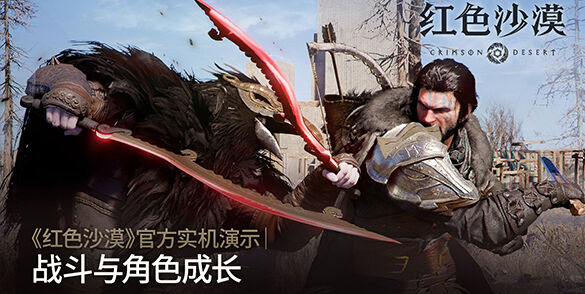 《红色沙漠》「战斗与成长」玩法概览预告发布