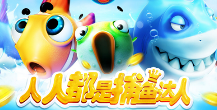 捕鱼游戏免费大全